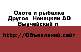 Охота и рыбалка Другое. Ненецкий АО,Выучейский п.